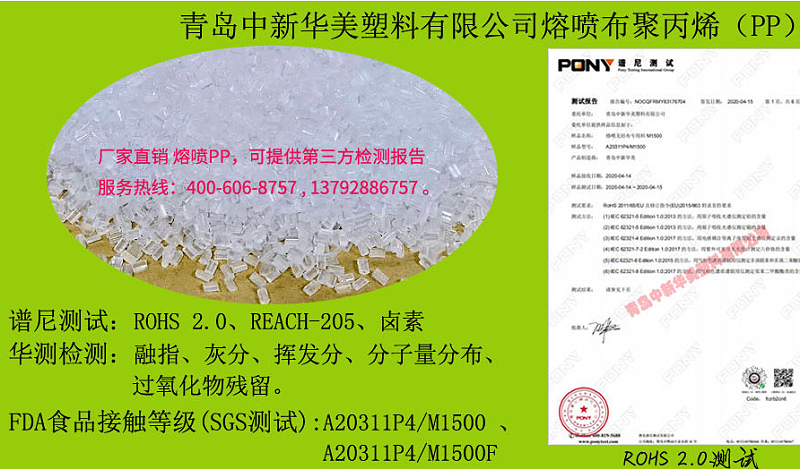 青島中新華美熔噴聚丙烯PP料通過(guò)10項(xiàng)檢測(cè)