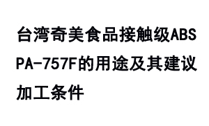 臺(tái)灣奇美食品接觸級(jí)ABS  PA-757F的用途及其建議加工條件