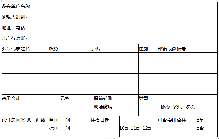 參會(huì)回執(zhí)表