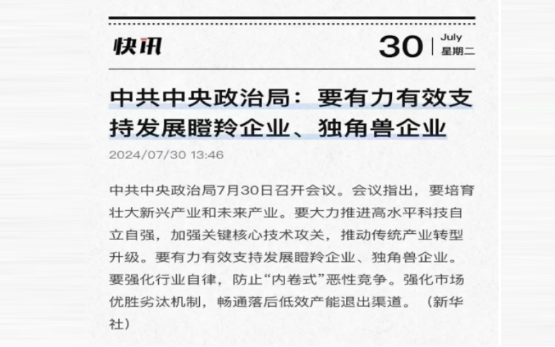 中共中央政治局:要有力有效支持發(fā)展瞪羚企業(yè)、獨角獸企業(yè)