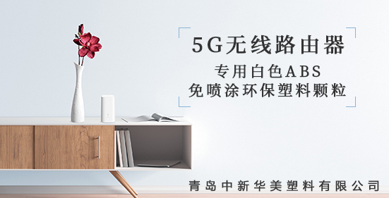 青島中新華美研發(fā)出5G無線路由器外殼專用塑料顆粒，為5G時(shí)代添彩！