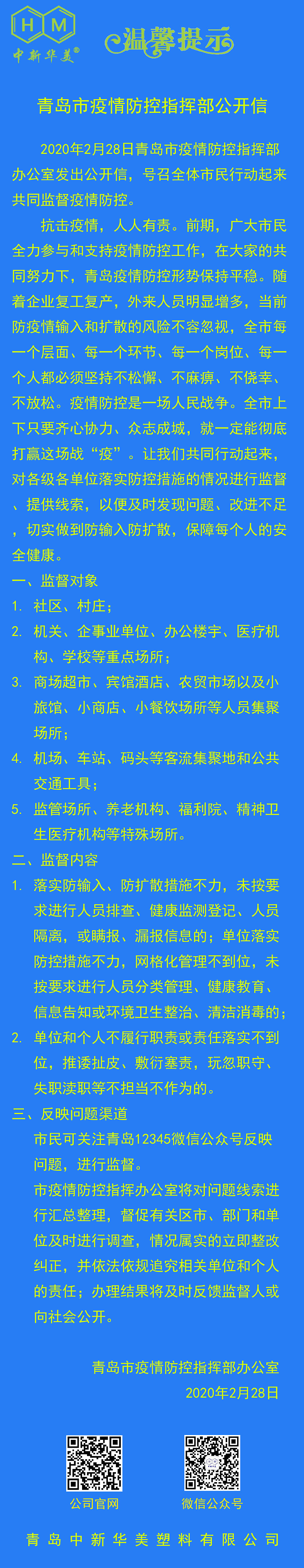 中新華美改性塑料溫馨提示：疫情防控這根弦不能松！