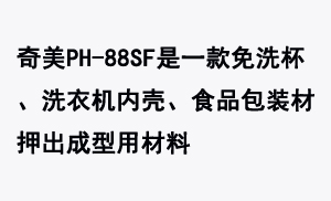 奇美PH-88SF是一款免洗杯、洗衣機(jī)內(nèi)殼、食品包裝材押出成型用材料