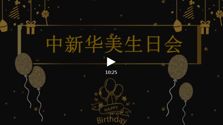 中新華美生日會(huì)視頻—中新華美改性塑料微信公眾號(hào)