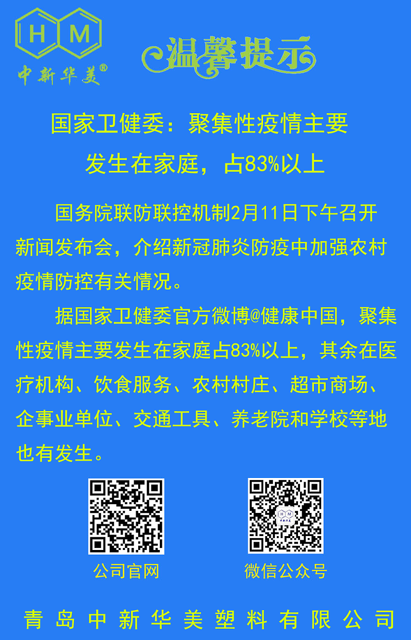 中新華美改性塑料溫馨提示：不聚會、不扎堆