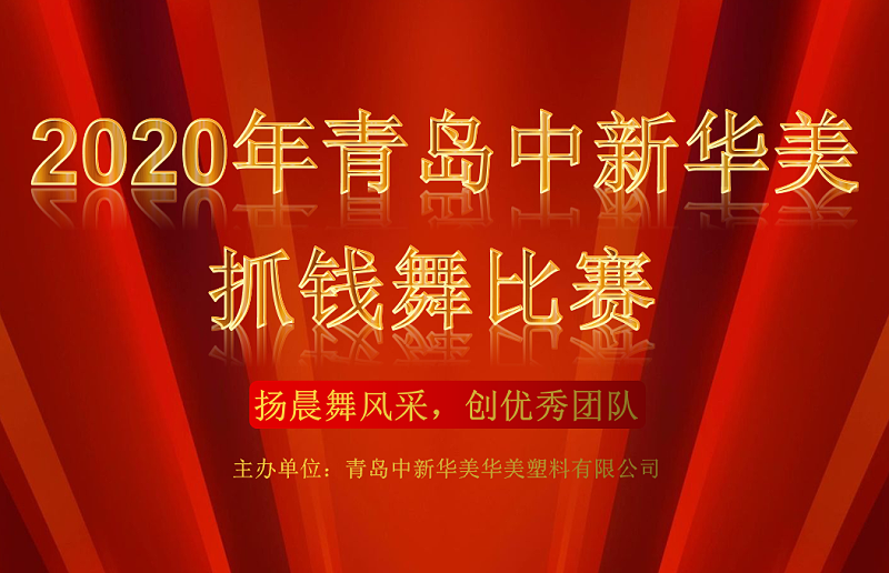 青島中新華美塑料有限公司抓錢舞比賽