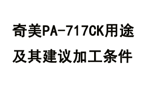 奇美PA-717CK用途及其建議加工條件