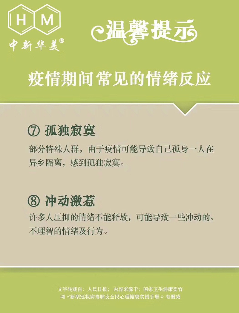 中新華美改性塑料：新冠肺炎全民心理健康實(shí)用手冊(cè)