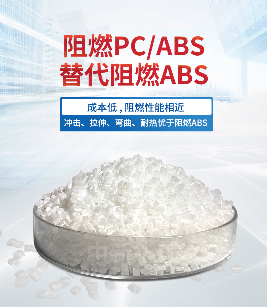 阻燃PCABS代替阻燃ABS-電腦端詳情_01