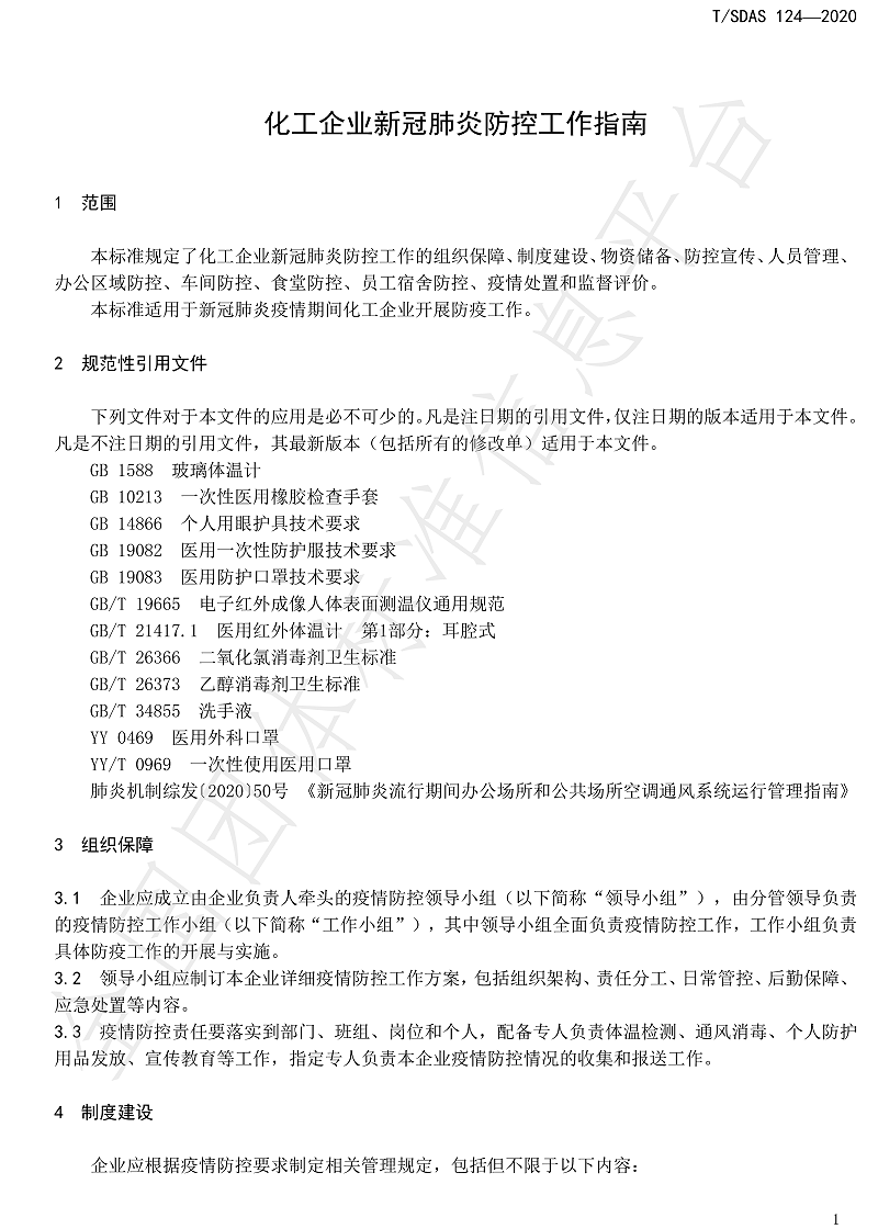 化工企業(yè)新冠肺炎防控工作指南-7