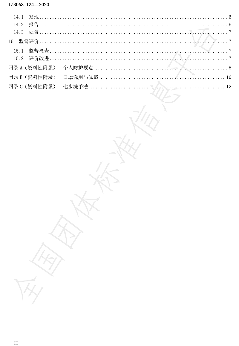 化工企業(yè)新冠肺炎防控工作指南-4