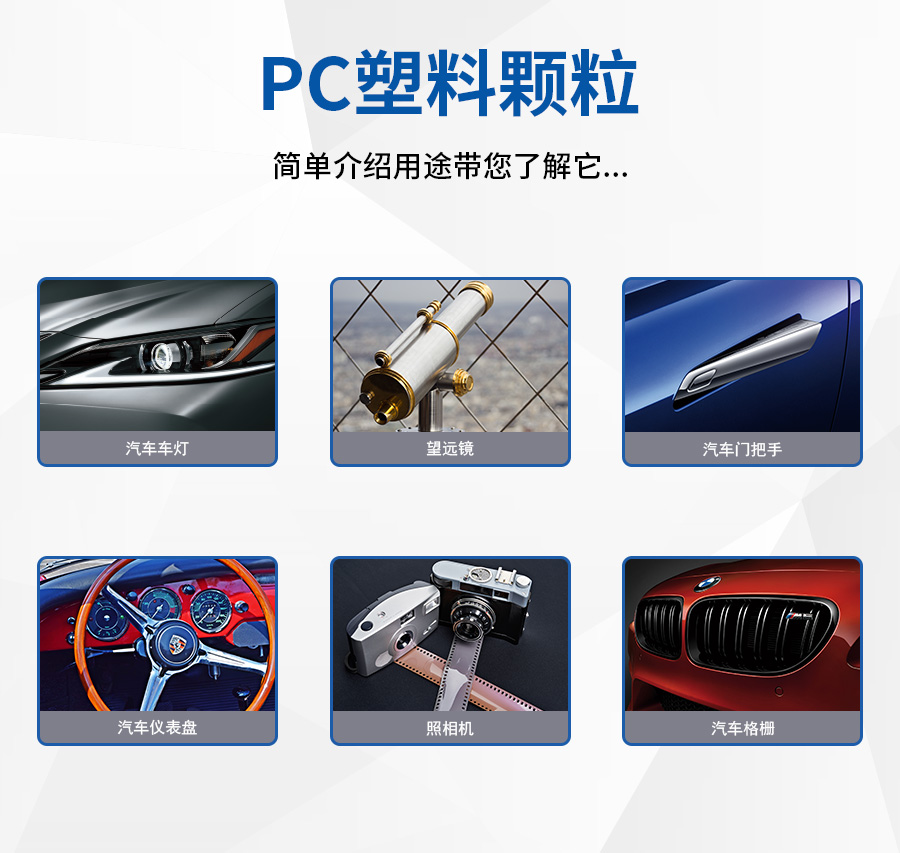 PC原料顆粒