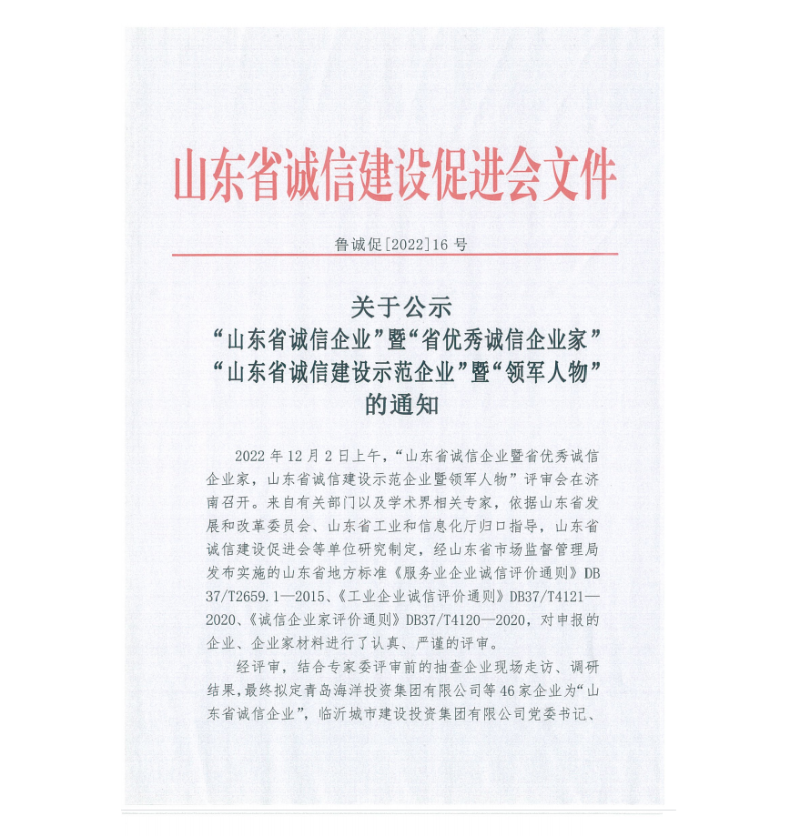 山東省誠信建設(shè)促進(jìn)會公示