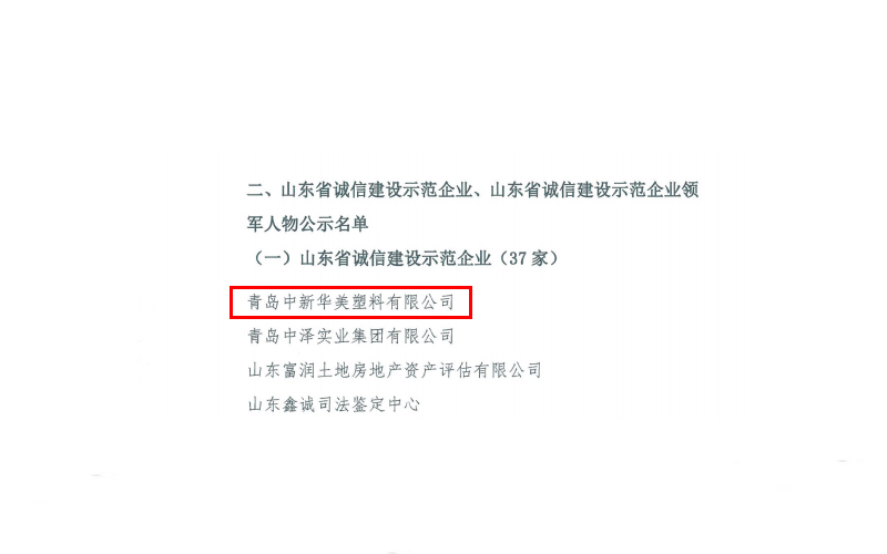 山東省誠信建設(shè)促進(jìn)會公示