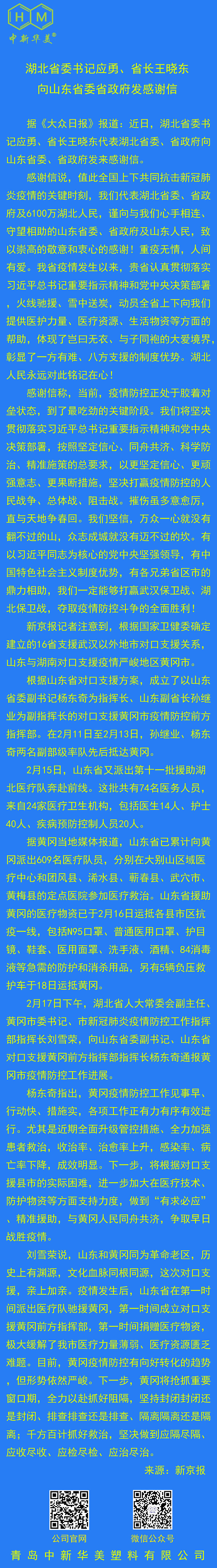 湖北省委書記應勇| 省長王曉東感謝山東省委省政府