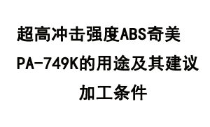 超高沖擊強度ABS奇美PA-749K的用途及其建議加工條件