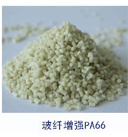 玻纖增強(qiáng)尼龍PA66 