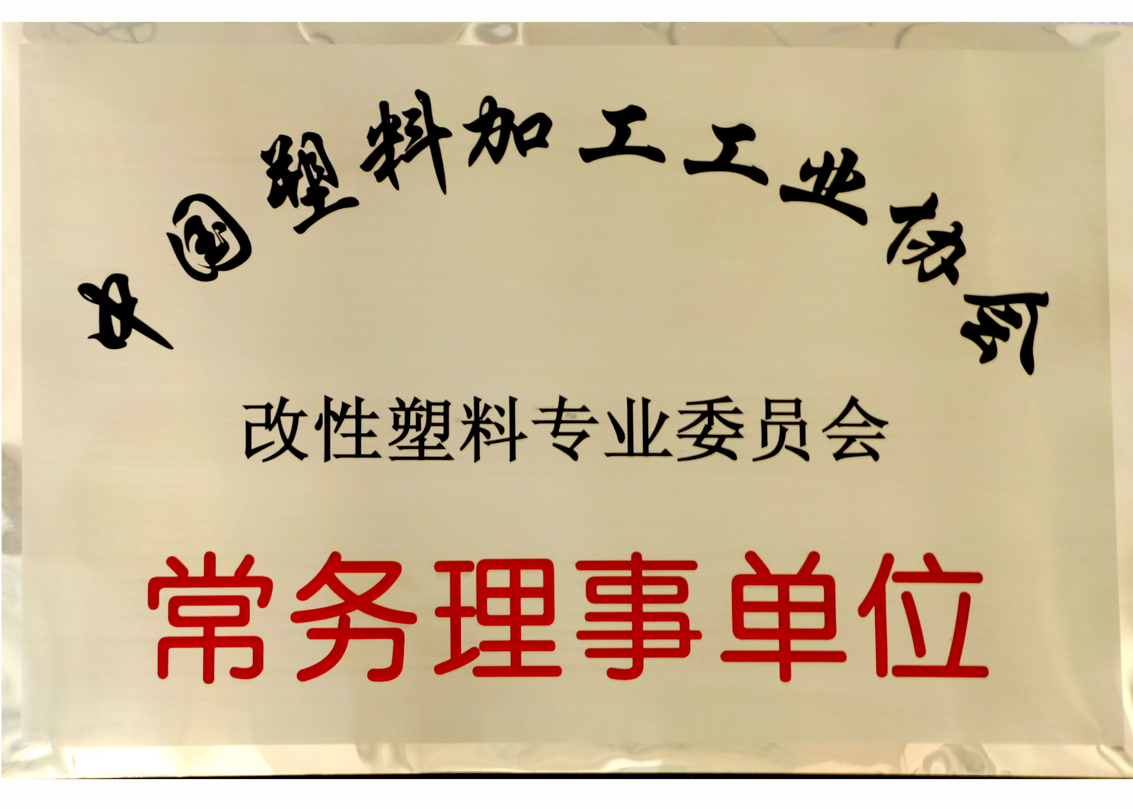 中國塑料加工工業(yè)協(xié)會(huì) 改性塑料專業(yè)委員會(huì) 常務(wù)理事單位