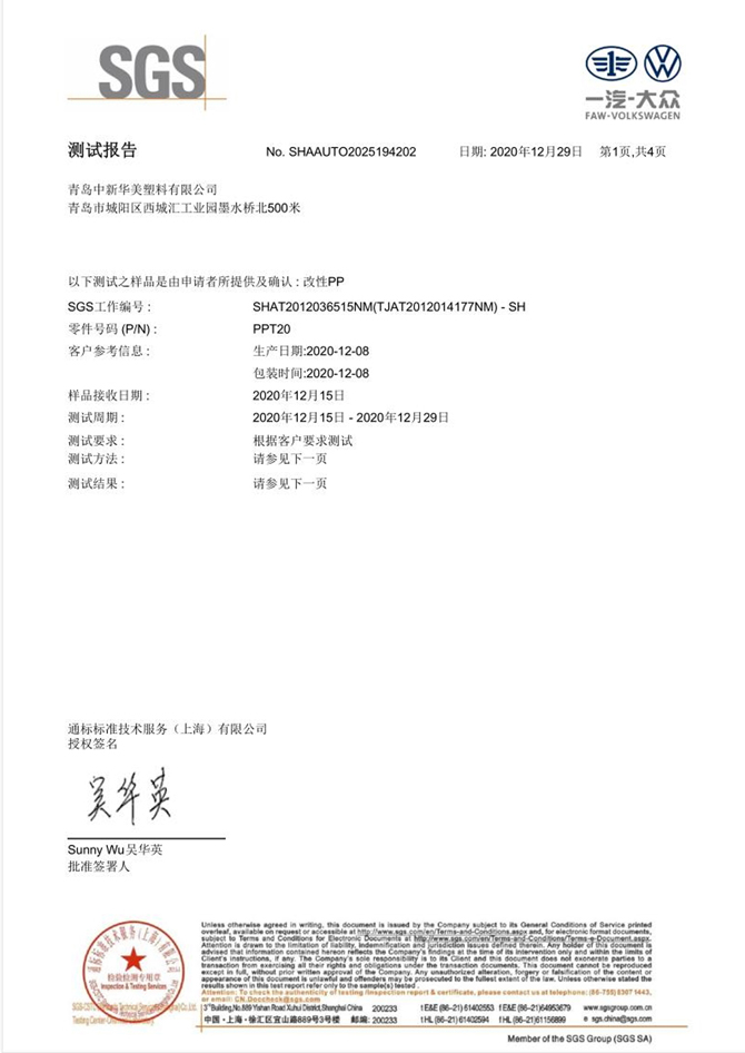 低氣味汽車內(nèi)飾專用改性PP測(cè)試報(bào)告