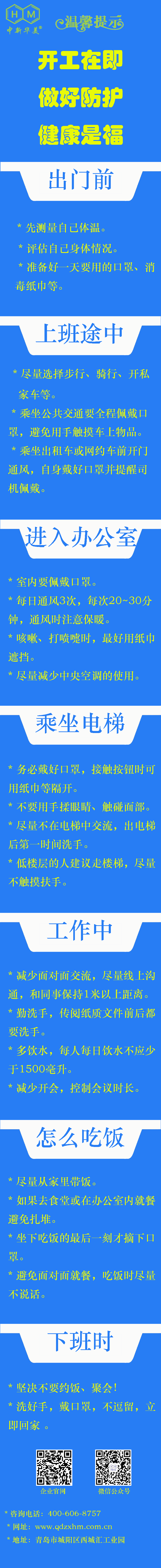 中新華美改性塑料溫馨提示：開工在即，做好防護(hù)，健康是福