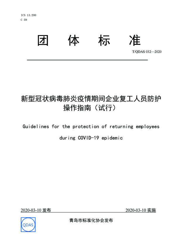 新型冠狀病毒肺炎疫情期間企業(yè)復工人員防護操作指南（試行）01