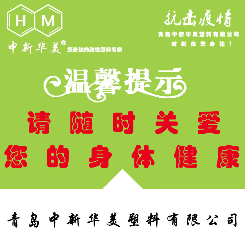 中新華美改性塑料溫馨提示：體溫超過37.3℃的病人要立即隔離觀察！