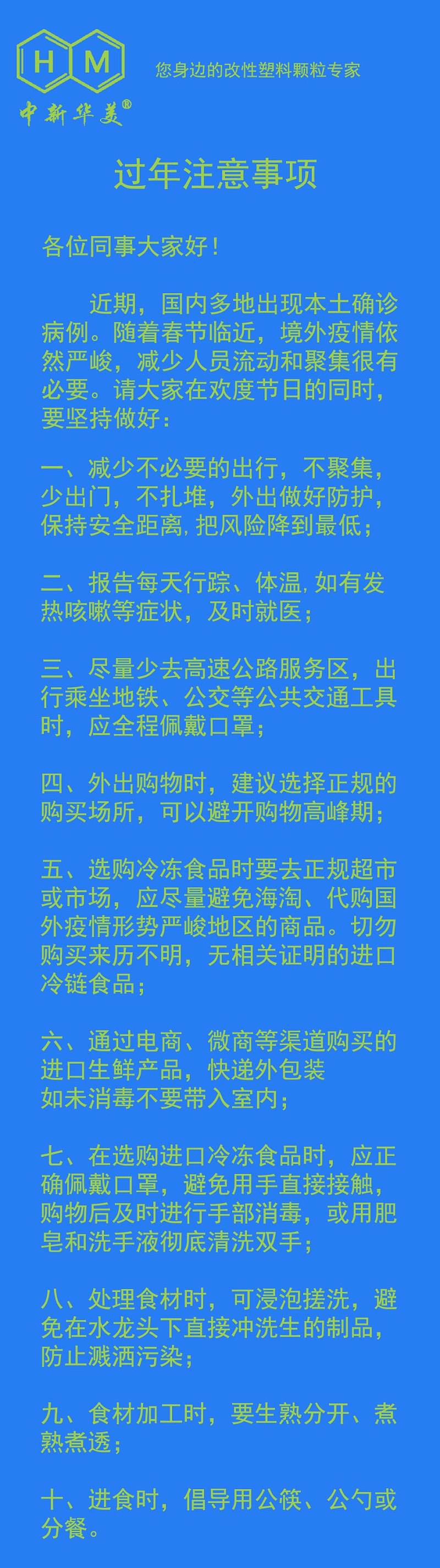 中新華美改性塑料溫馨提示：過年注意事項(xiàng)