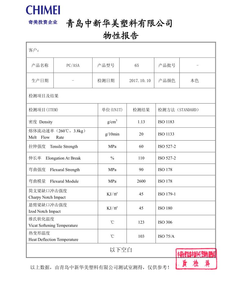 PC/ASA物性報告