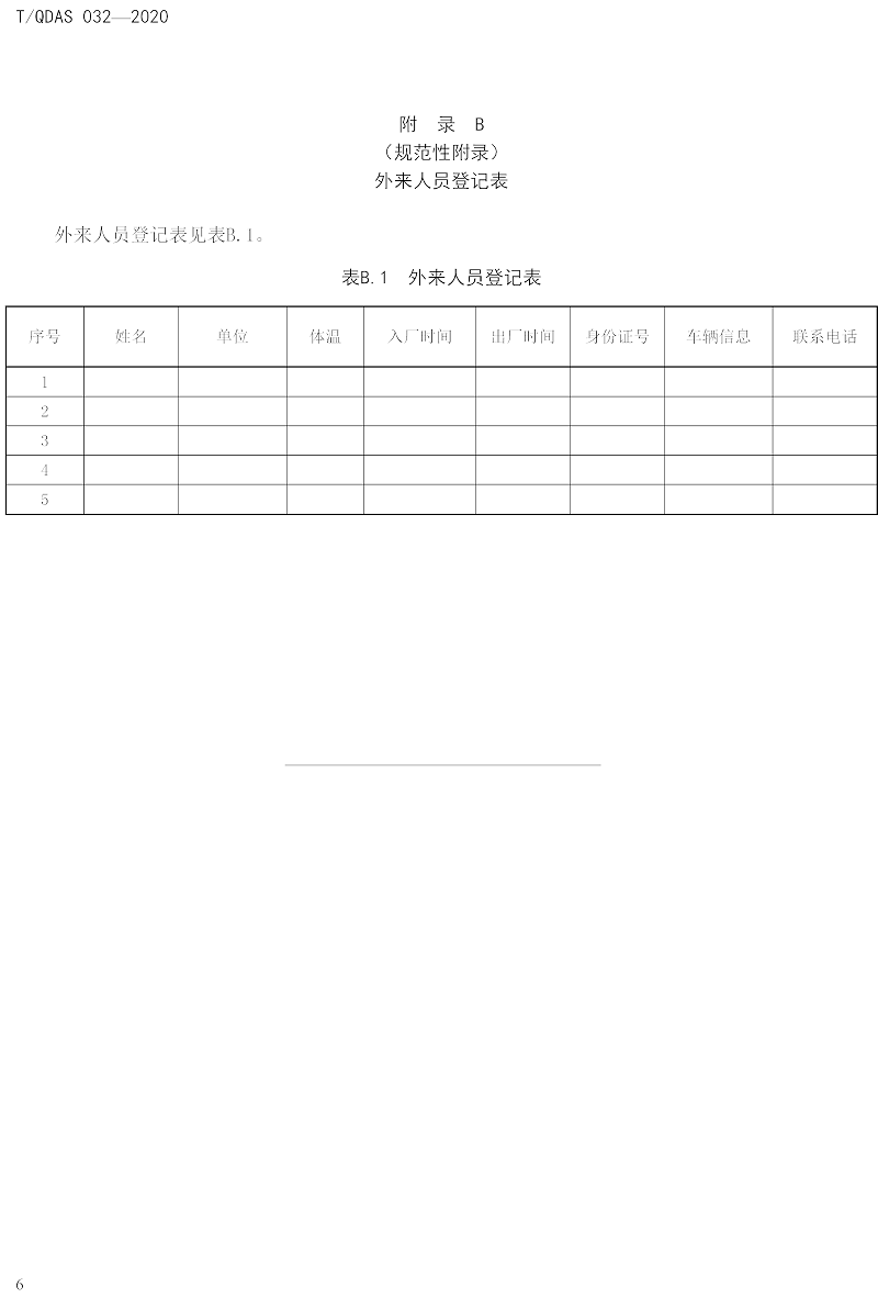 新型冠狀病毒肺炎疫情期間企業(yè)復工人員防護操作指南（試行）-中新華美改性塑料