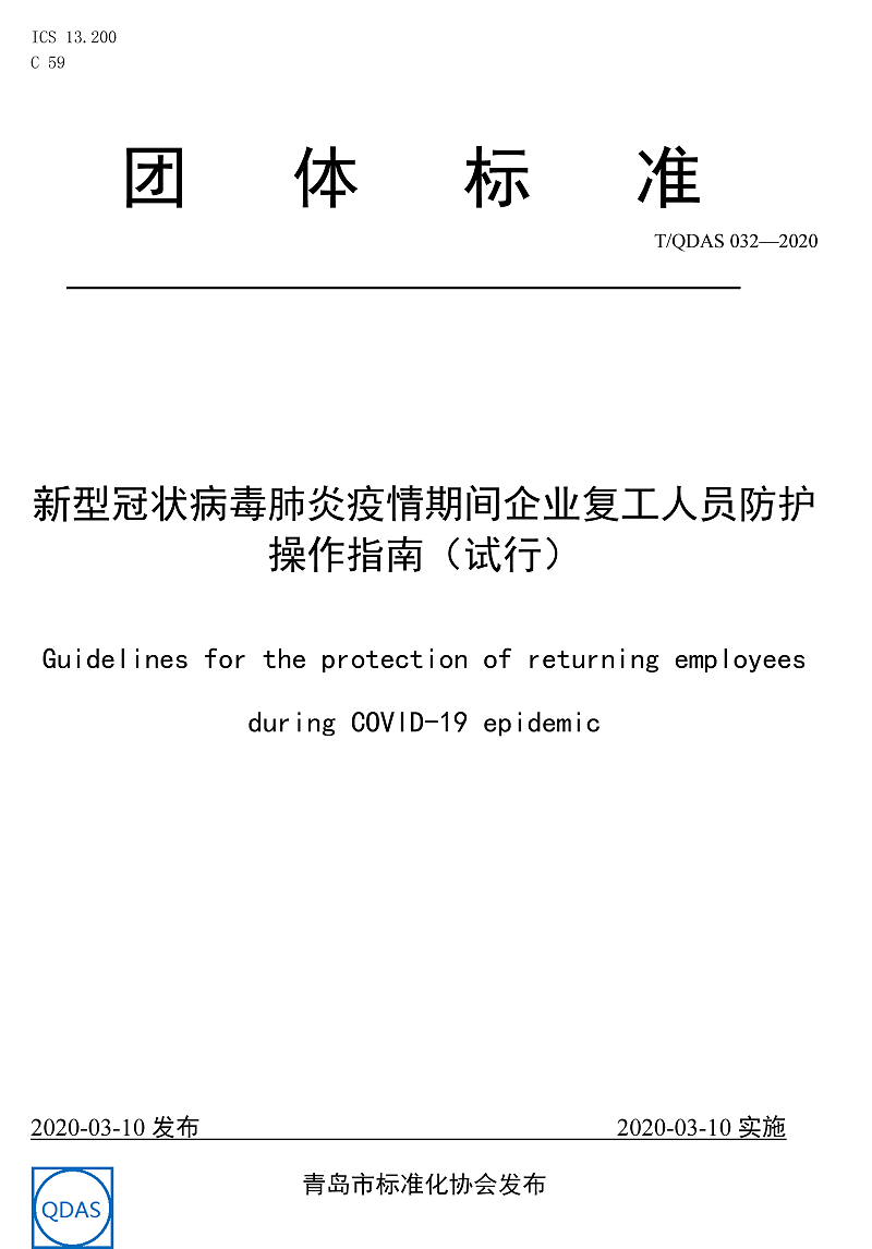 新型冠狀病毒肺炎疫情期間企業(yè)復工人員防護操作指南（試行）-中新華美改性塑料