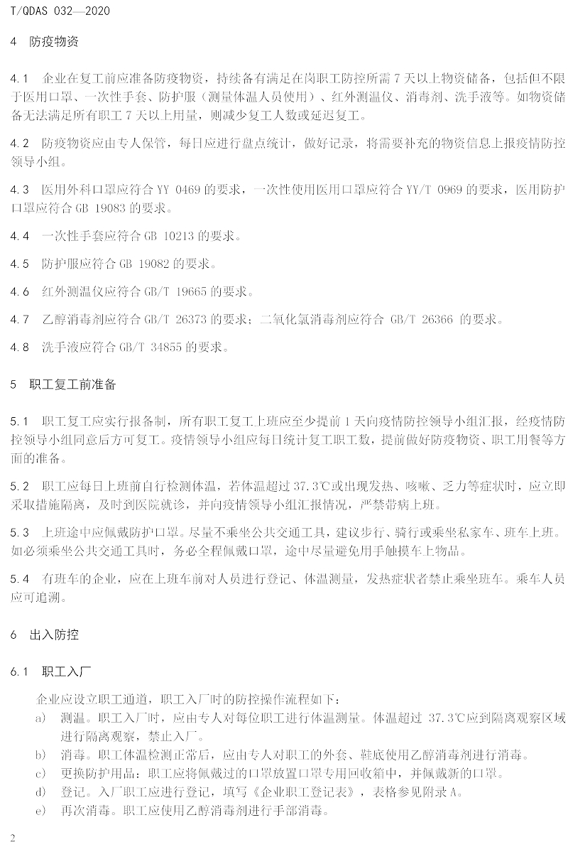 新型冠狀病毒肺炎疫情期間企業(yè)復工人員防護操作指南（試行）-中新華美改性塑料