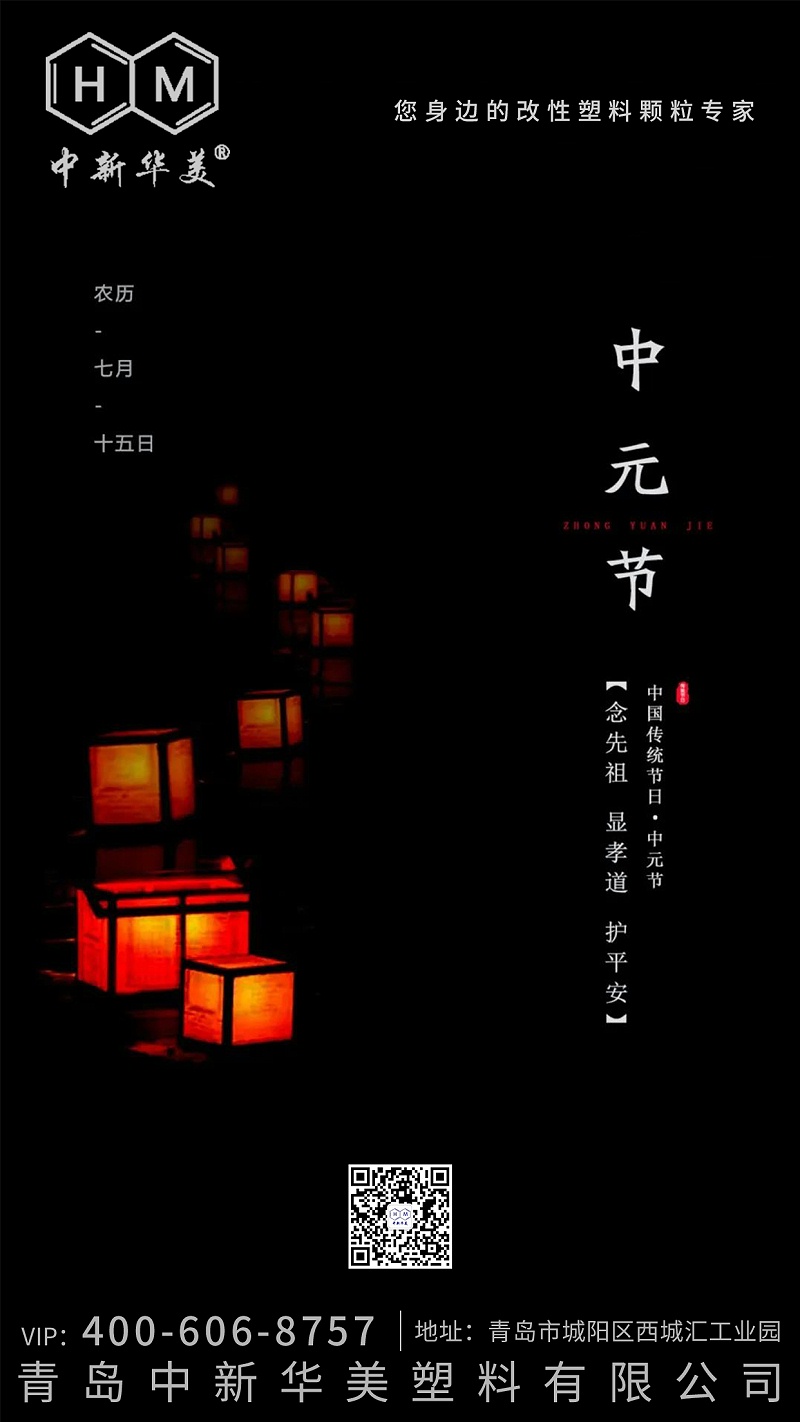 中元節(jié)--中新華美改性塑料