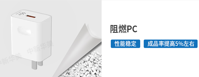 大牌手機(jī)充電器用阻燃PC料為安全用電保駕護(hù)航--中新華美改性塑料