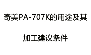 奇美PA-707K的用途及其加工建議條件