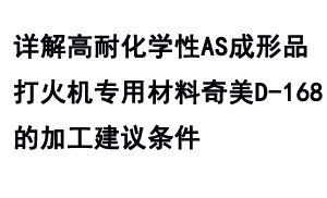 詳解高耐化學(xué)性AS成形品打火機專用材料奇美D-168的加工建議條件