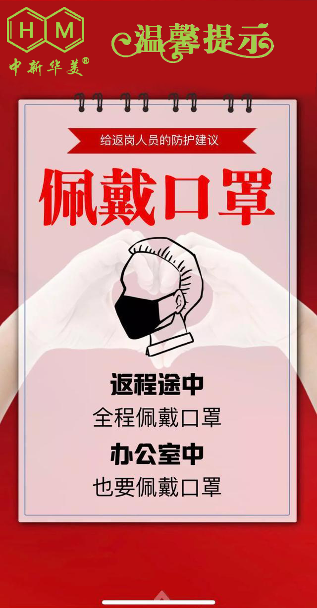 中新華美改性塑料：開工返崗的防護(hù)建議