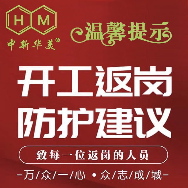 中新華美改性塑料溫馨提示：開工返崗的防護(hù)建議