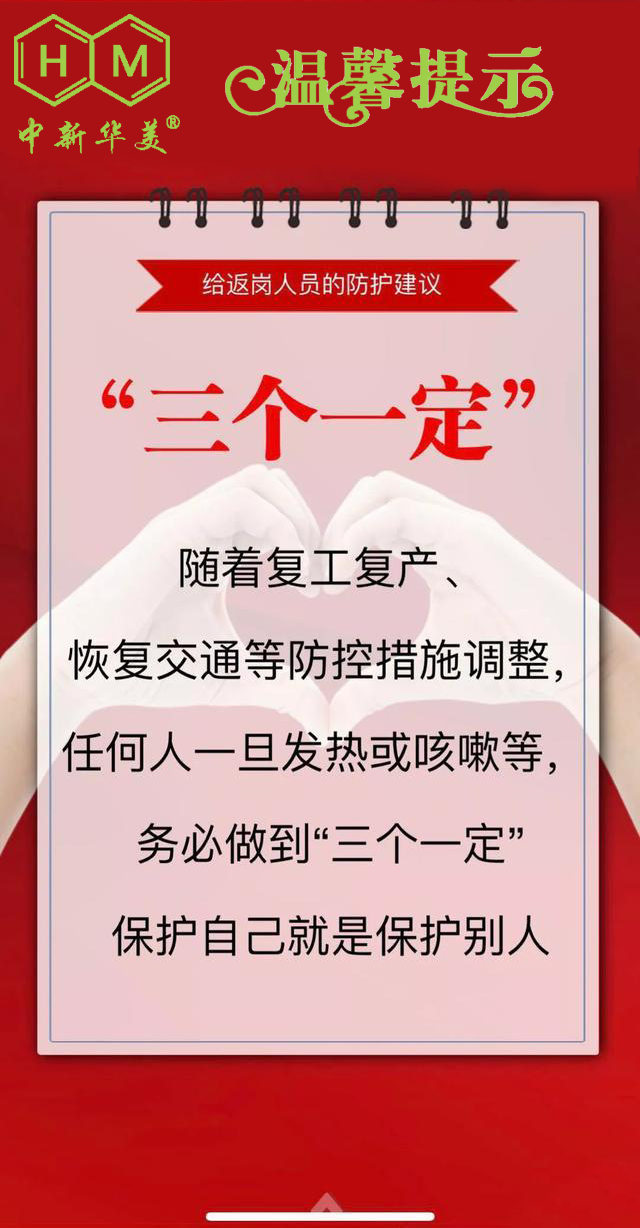 中新華美改性塑料：開工返崗的防護(hù)建議