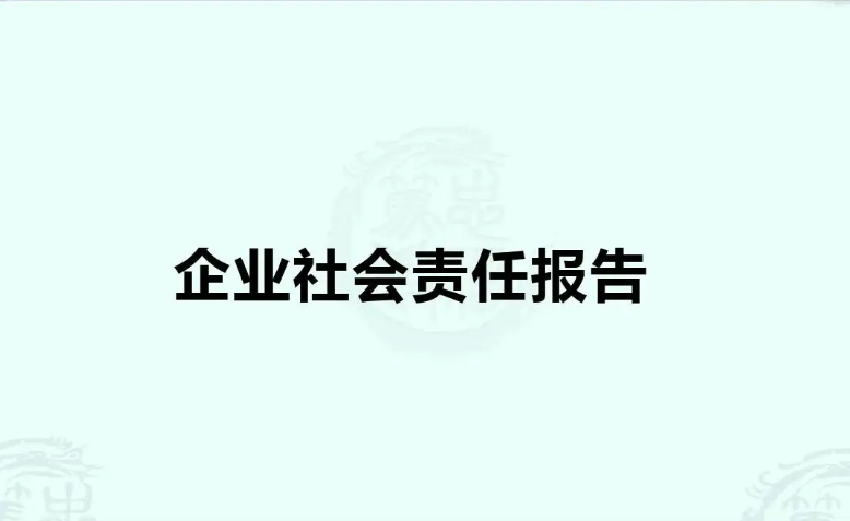 青島中新華美塑料有限公司2021年度企業(yè)社會責(zé)任報(bào)告