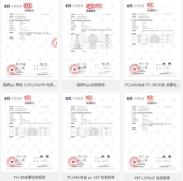 中新華美改性塑料檢測報告