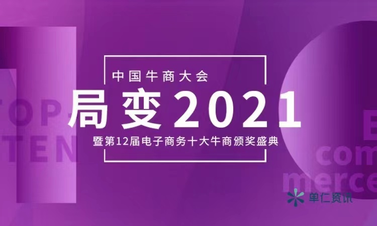 中國牛商大會暨第十二屆電子商務十大牛商頒獎盛典